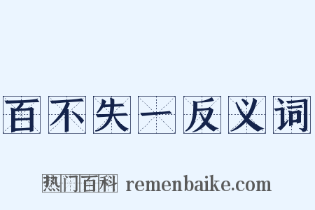 百不失一反义词是什么意思的图片
